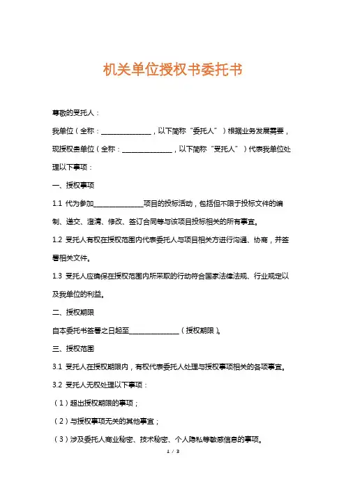 机关单位授权书委托书