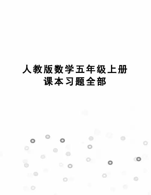 人教版数学五年级上册课本习题全部