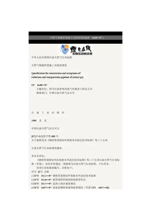 天然气集输管道施工及验收规范SY0466-97(精)