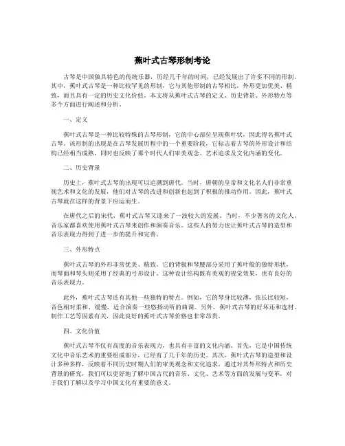 蕉叶式古琴形制考论
