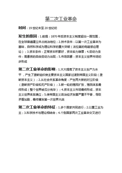 第二次工业革命相关知识