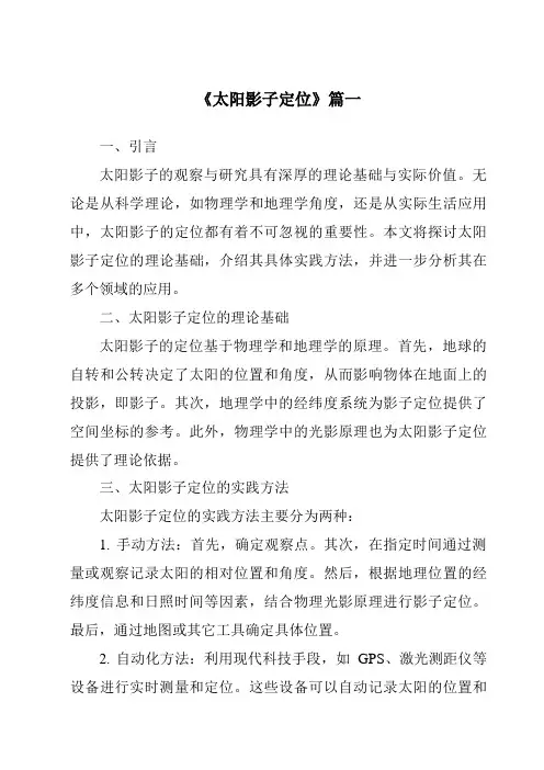 《2024年太阳影子定位》范文