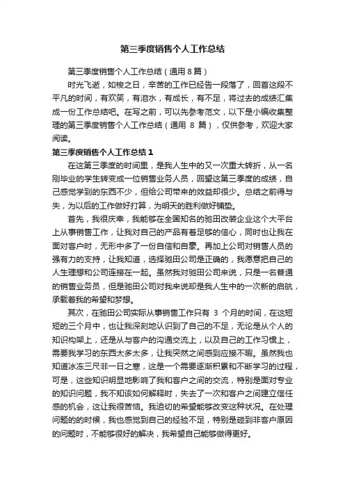 第三季度销售个人工作总结（通用8篇）