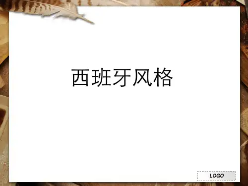 西班牙地中海风格.
