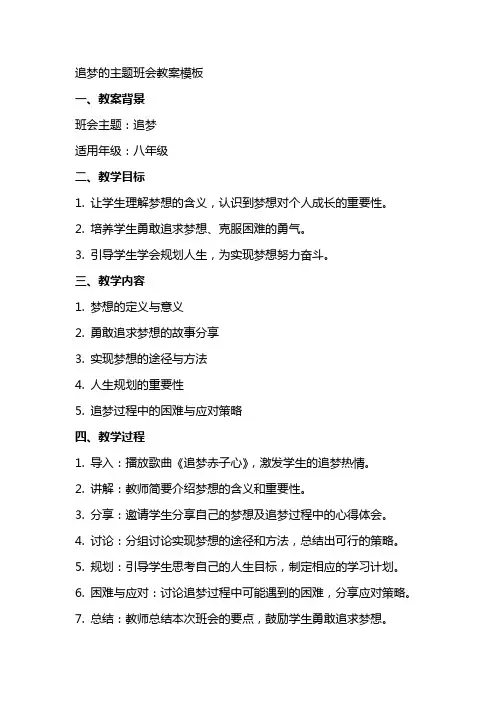追梦的主题班会教案模板