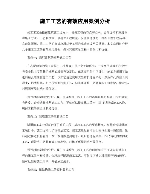 施工工艺的有效应用案例分析