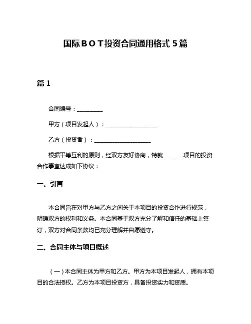 国际BOT投资合同通用格式5篇