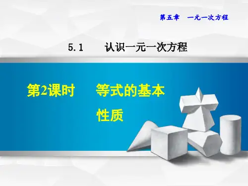 北师大版七上数学5.等式的基本性质课件(共23张)