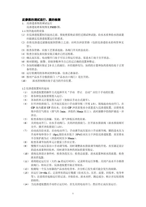 反渗透的调试运行、及检测