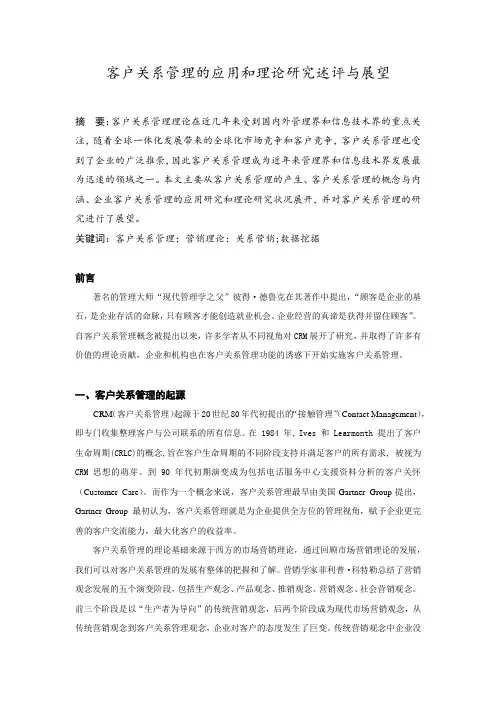 客户关系管理文献综述