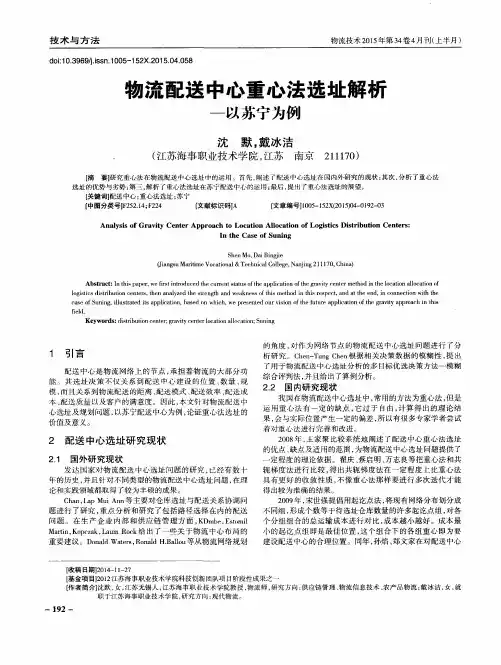 物流配送中心重心法选址解析——以苏宁为例