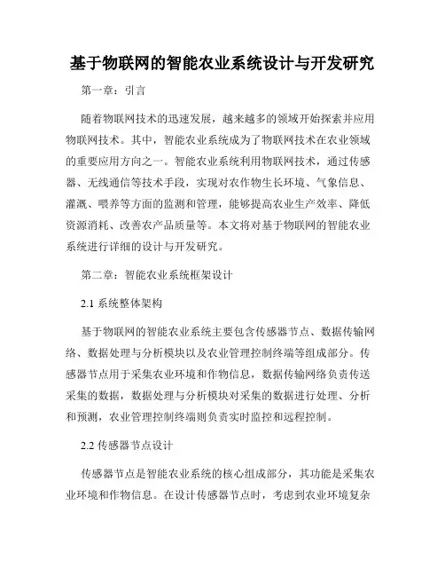基于物联网的智能农业系统设计与开发研究