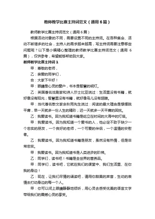 教师教学比赛主持词范文（通用6篇）
