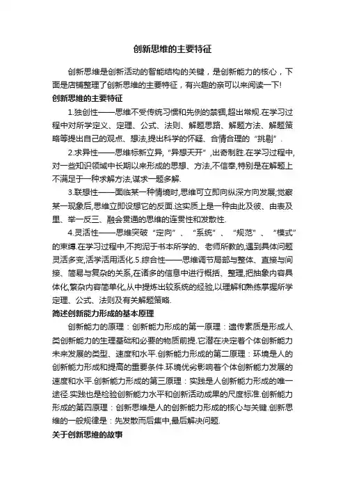 创新思维的主要特征