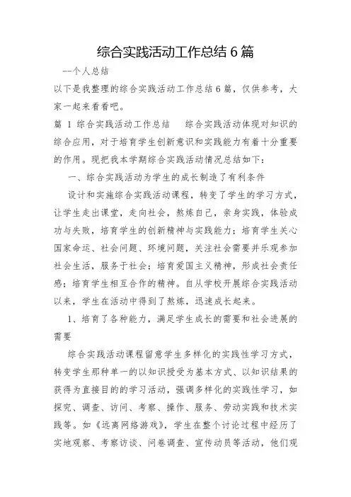 综合实践活动工作总结6篇