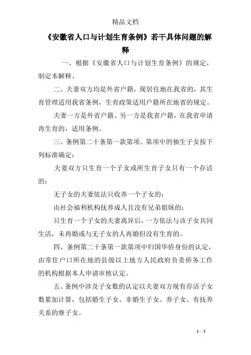 《安徽省人口与计划生育条例》若干具体问题的解释