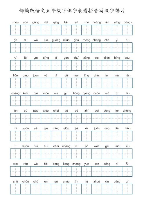 部编版语文五年级下册识字表看拼音写汉字练习(4页,附答案)