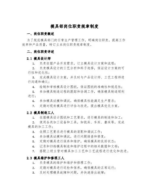 模具部岗位职责规章制度