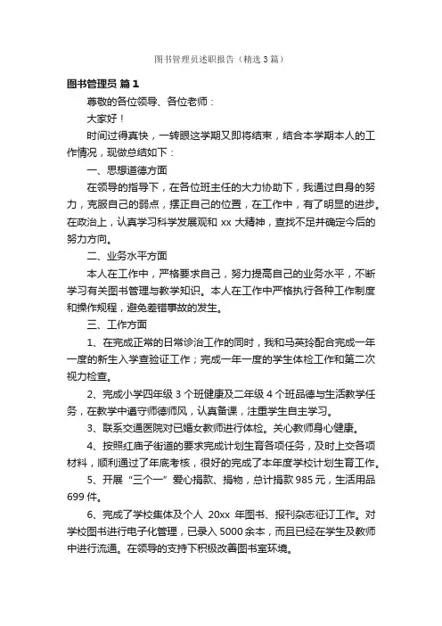 图书管理员述职报告（精选3篇）