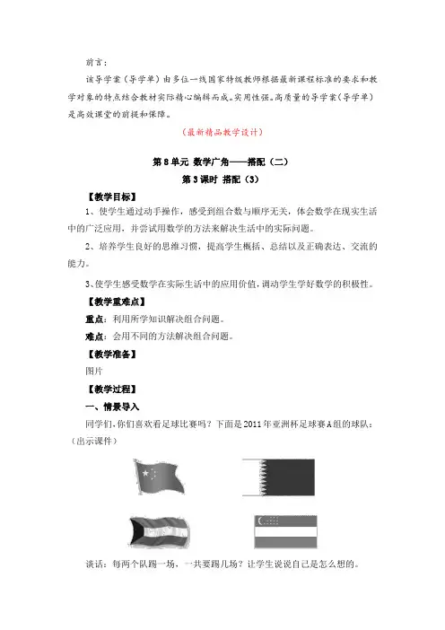 最新部编版人教小学数学三年级下册《第8单元 数学广角—搭配(二)第3课时 搭配(导学案)》精品导学单