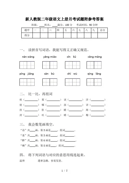 新人教版二年级语文上册月考试题附参考答案