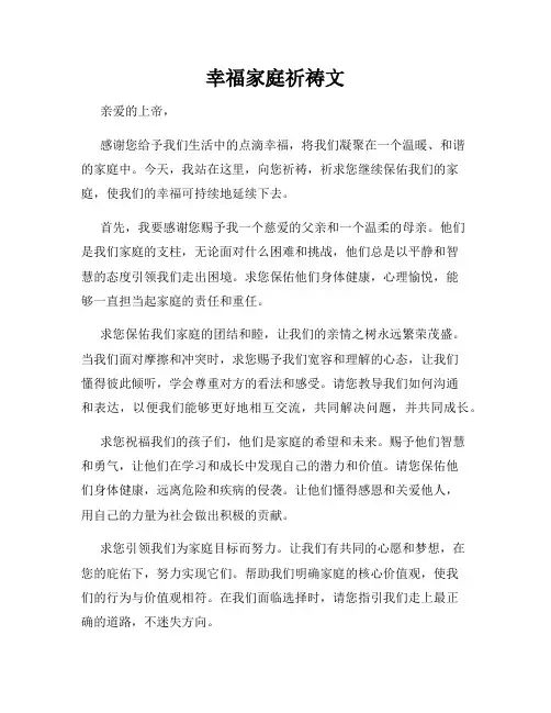 幸福家庭祈祷文