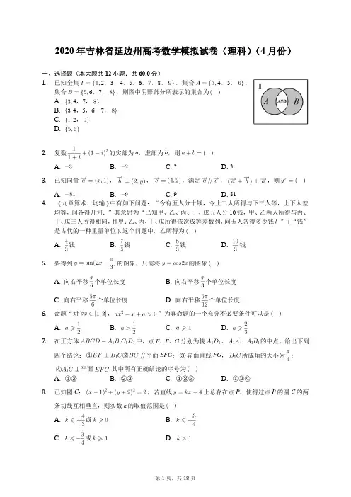 2020年吉林省延边州高考数学模拟试卷(理科)(4月份)(含答案解析)