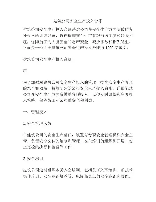 建筑公司安全生产投入台账