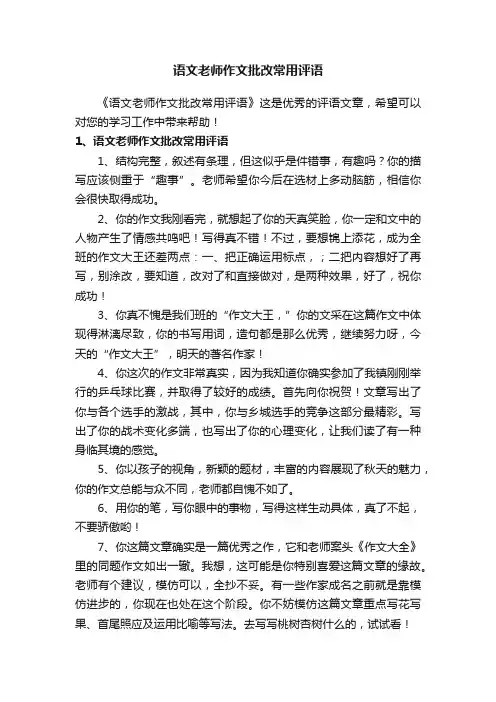 语文老师作文批改常用评语