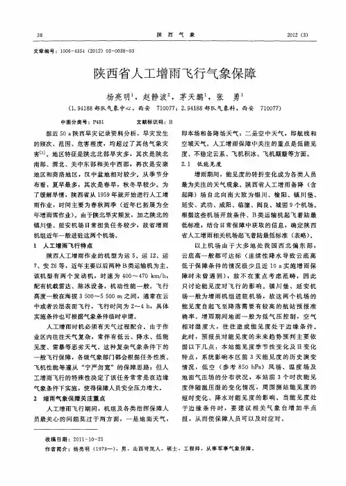 陕西省人工增雨飞行气象保障