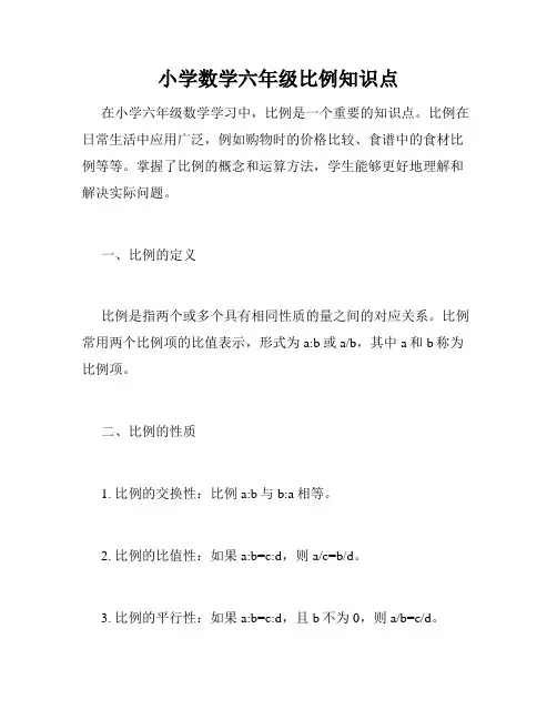 小学数学六年级比例知识点