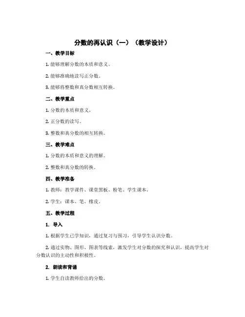 分数的再认识(一)(教学设计)-五年级上册数学北师大版