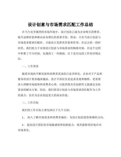 设计创意与市场需求匹配工作总结