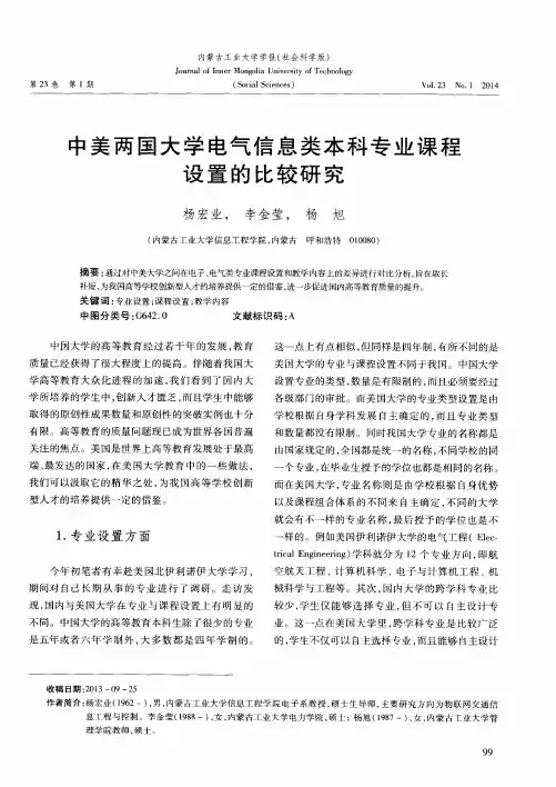 中美两国大学电气信息类本科专业课程设置的比较研究