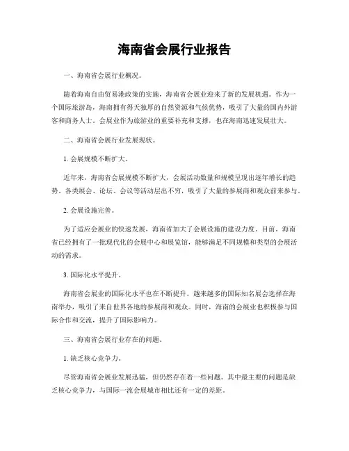 海南省会展行业报告