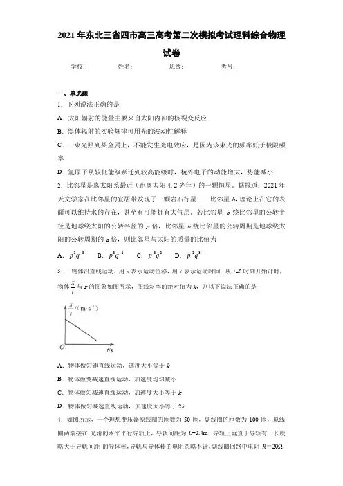 2017届东北三省四市高三高考第二次模拟考试理科综合物理试卷