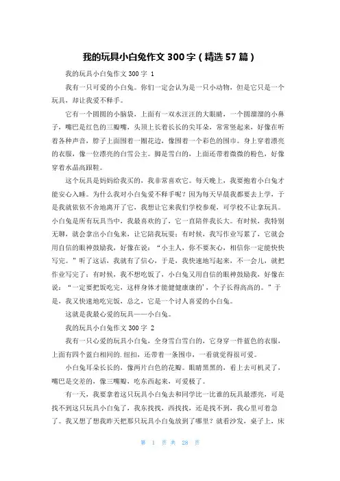 我的玩具小白兔作文300字(精选57篇)