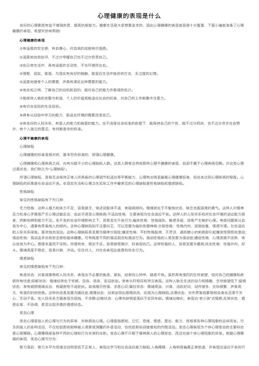 心理健康的表现是什么