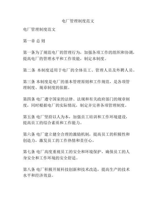 电厂管理制度范文