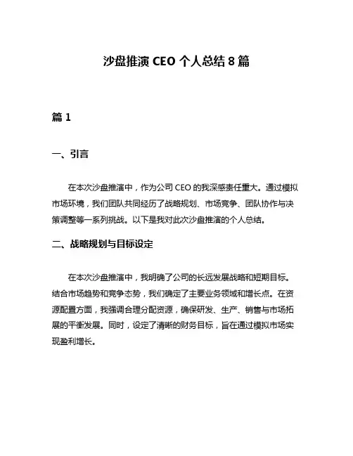 沙盘推演CEO个人总结8篇