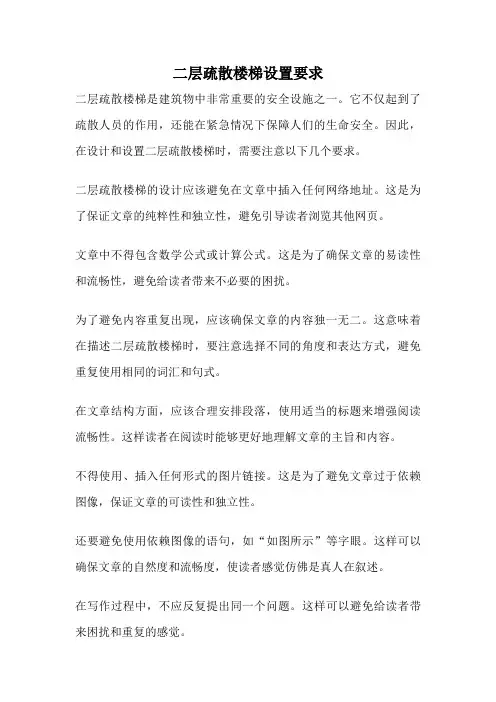 二层疏散楼梯设置要求