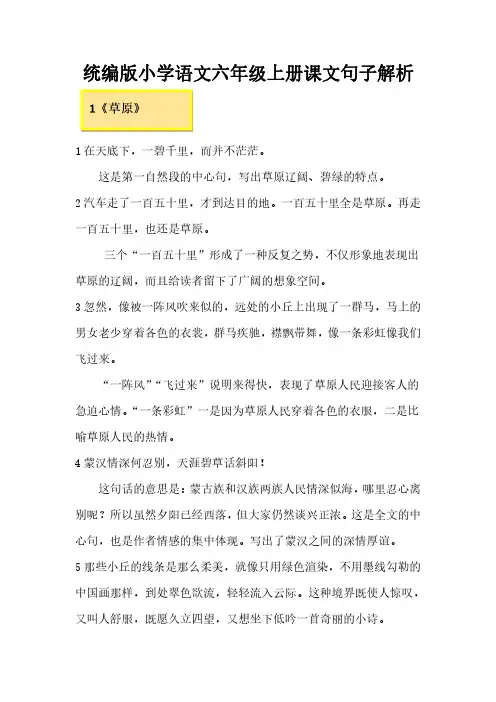 统编版小学语文六年级上册课文句子解析