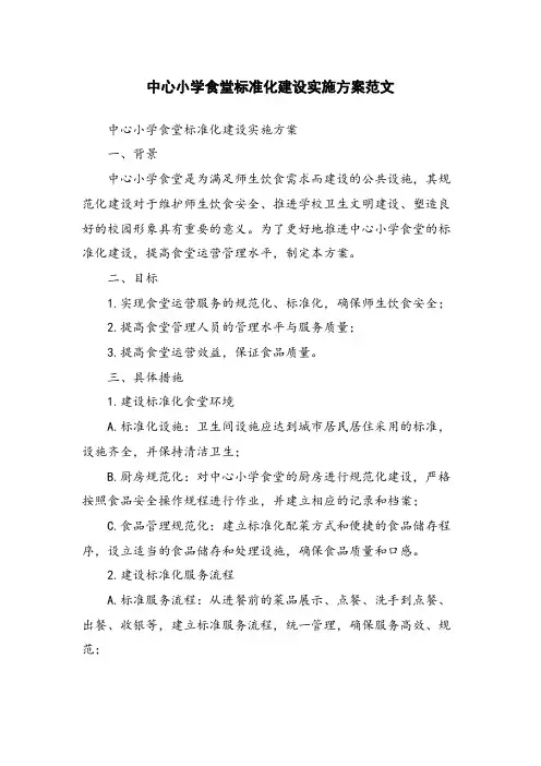 中心小学食堂标准化建设实施方案范文