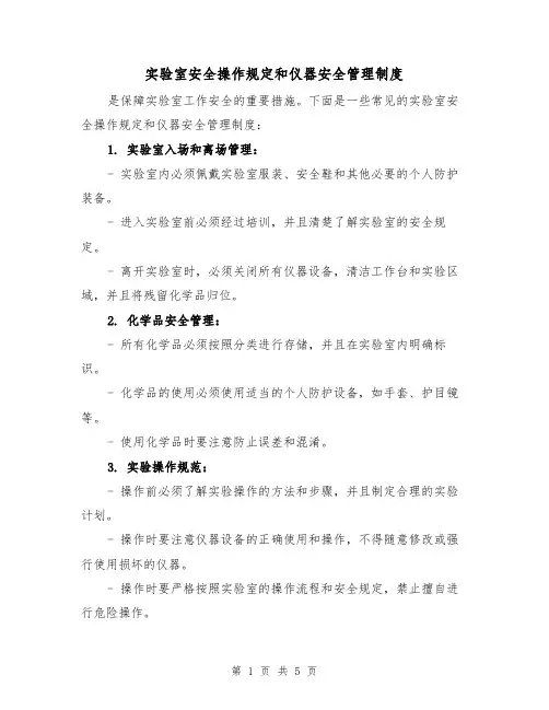 实验室安全操作规定和仪器安全管理制度（3篇）