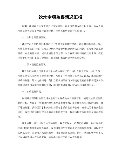 饮水专项监察情况汇报
