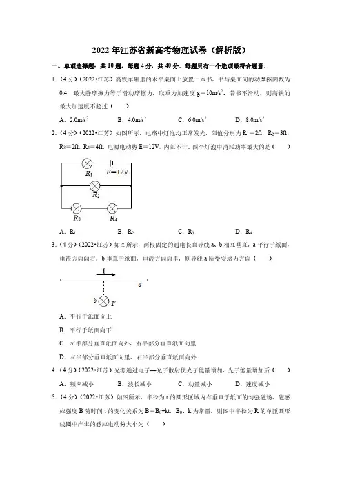 2022年江苏省新高考物理试卷(解析版)