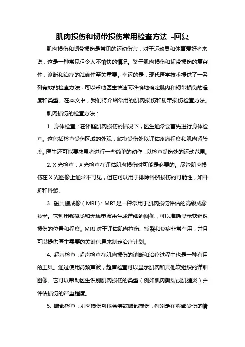 肌肉损伤和韧带损伤常用检查方法 -回复