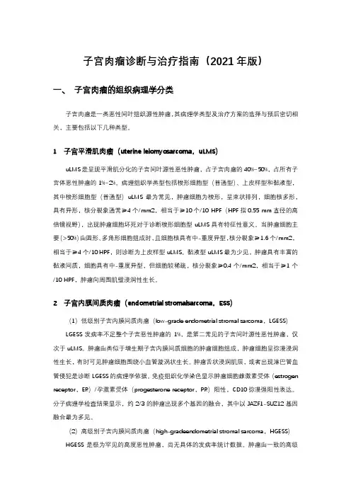 子宫肉瘤诊断与治疗指南(2021年版)