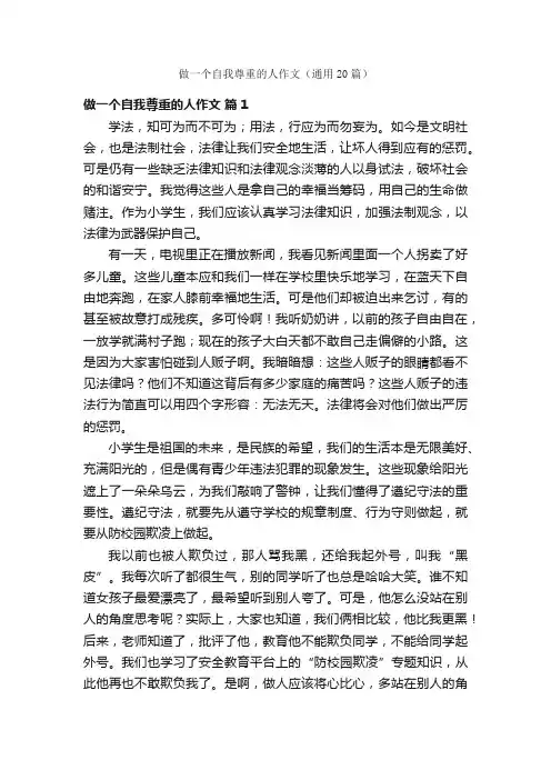 做一个自我尊重的人作文（通用20篇）