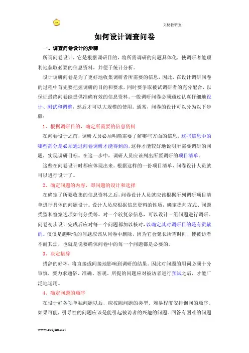 调查问卷的设计技巧与方法